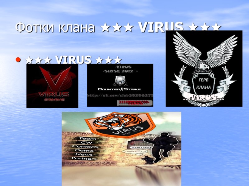 Фотки клана ★★★ VIRUS ★★★  ★★★ VIRUS ★★★